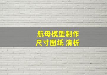 航母模型制作尺寸图纸 清析